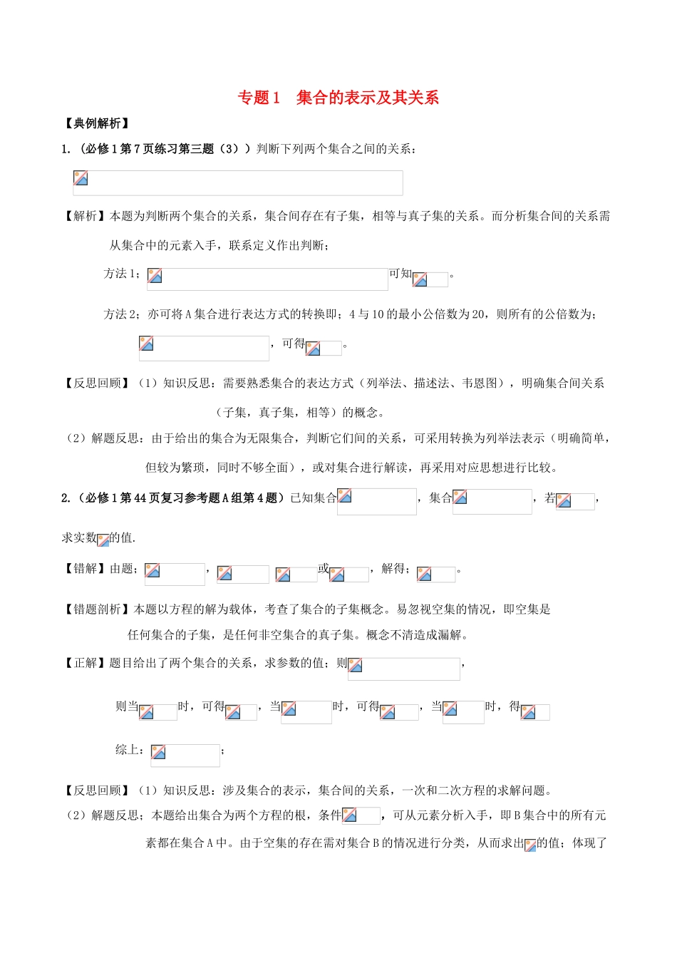 高考数学《从课本到高考》之集合与函数 专题01 集合的表示及其关系学案-人教版高三全册数学学案_第1页