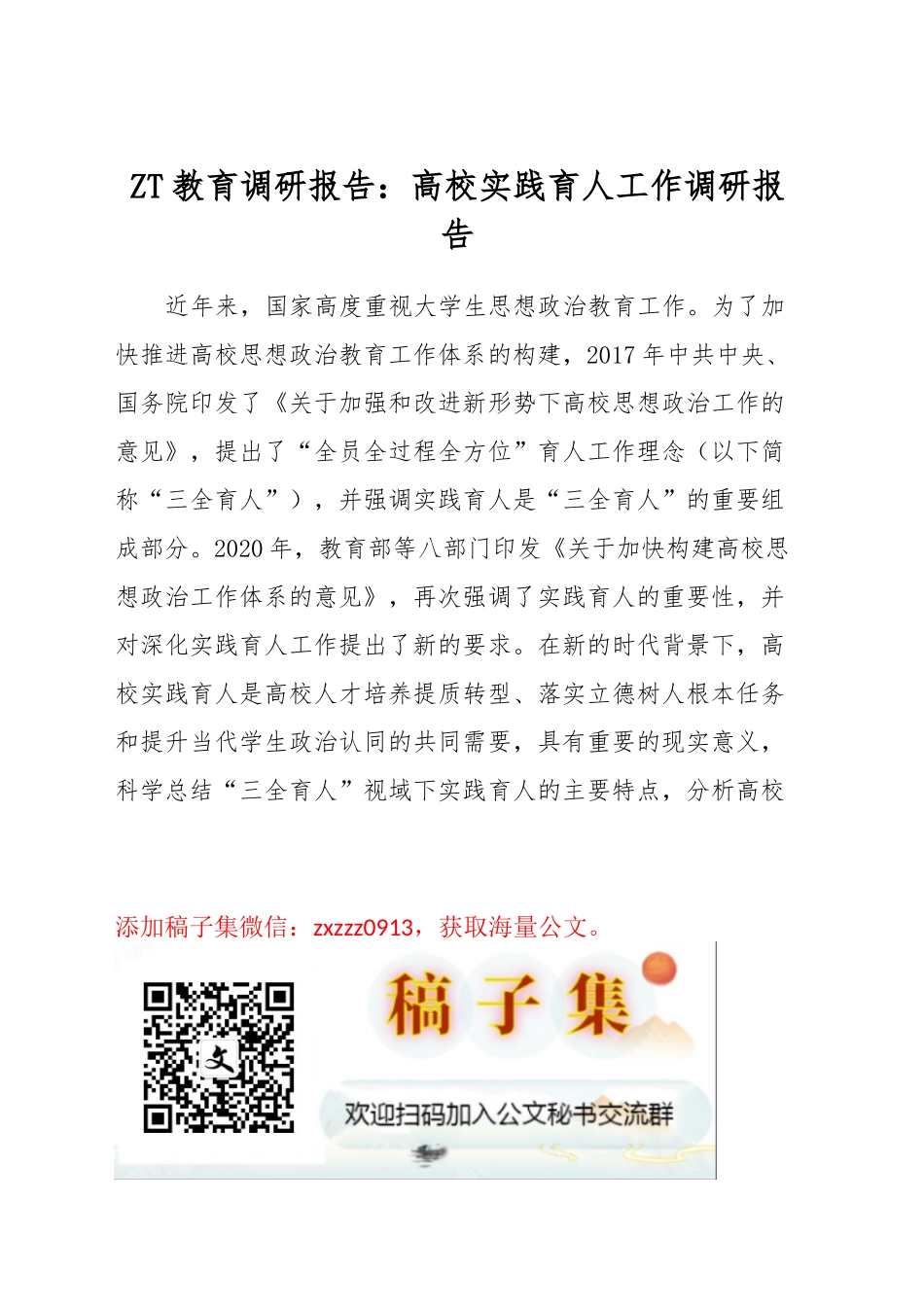 ZT教育调研报告：高校实践育人工作调研报告_第1页