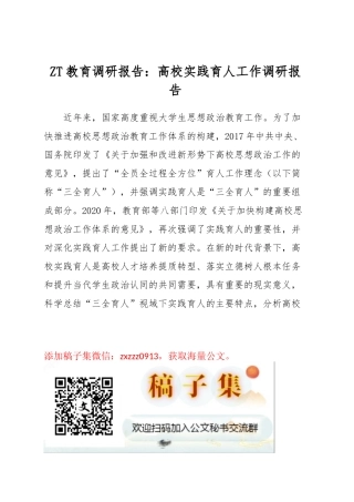 ZT教育调研报告：高校实践育人工作调研报告