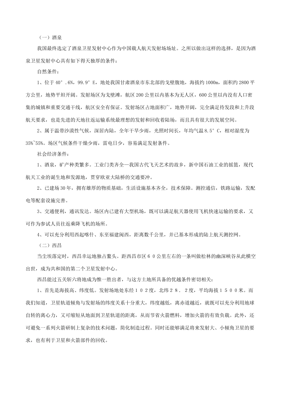 高考地理二轮复习微专题要素探究与设计 专题9.4 航天基地的区位分析学案-人教版高三全册地理学案_第3页