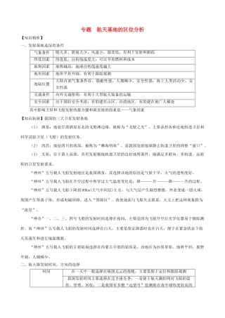 高考地理二轮复习微专题要素探究与设计 专题9.4 航天基地的区位分析学案-人教版高三全册地理学案