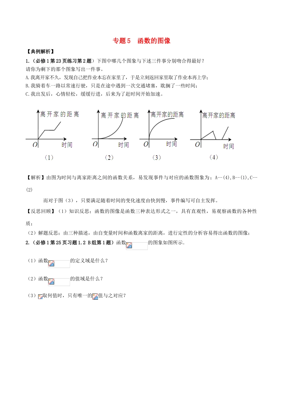 高考数学《从课本到高考》之集合与函数 专题05 函数的图像学案-人教版高三全册数学学案_第1页