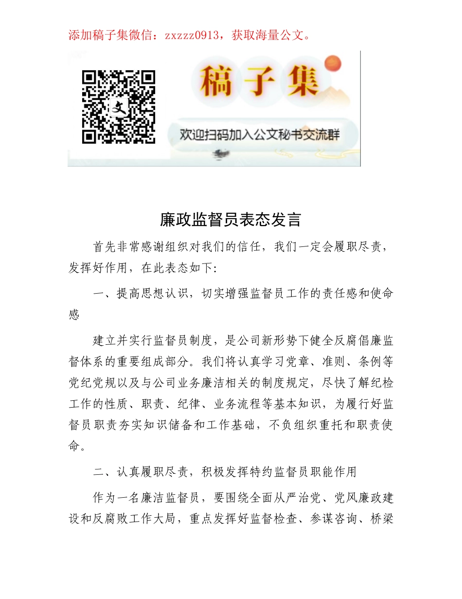 廉政监督员表态发言_第1页