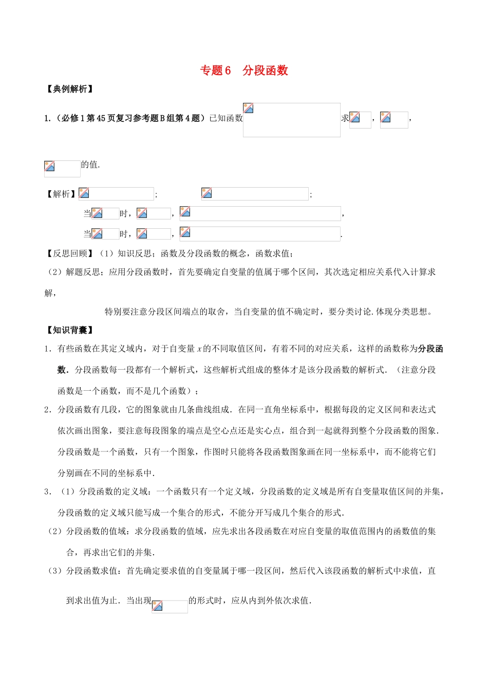 高考数学《从课本到高考》之集合与函数 专题06 分段函数学案-人教版高三全册数学学案_第1页