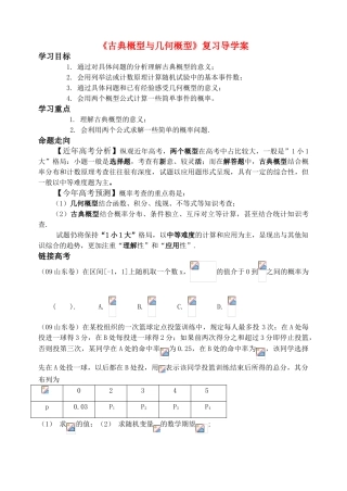 高考数学《古典概型与几何概型》复习导学案 新人教版