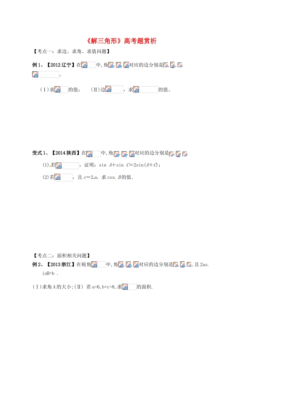 高考数学《解三角形》高考题赏析导学案-人教版高三全册数学学案_第1页