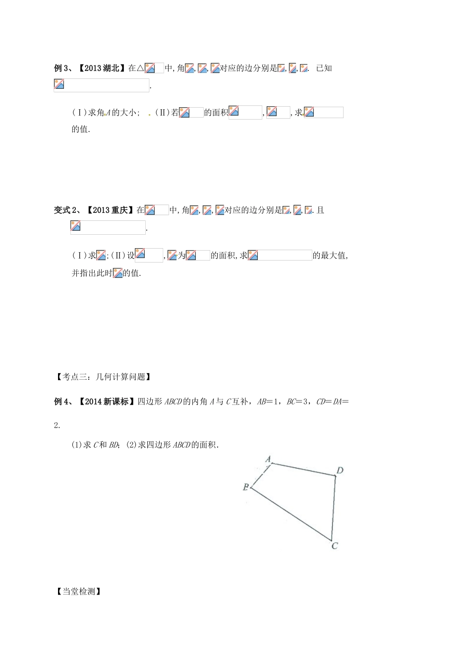 高考数学《解三角形》高考题赏析导学案-人教版高三全册数学学案_第2页