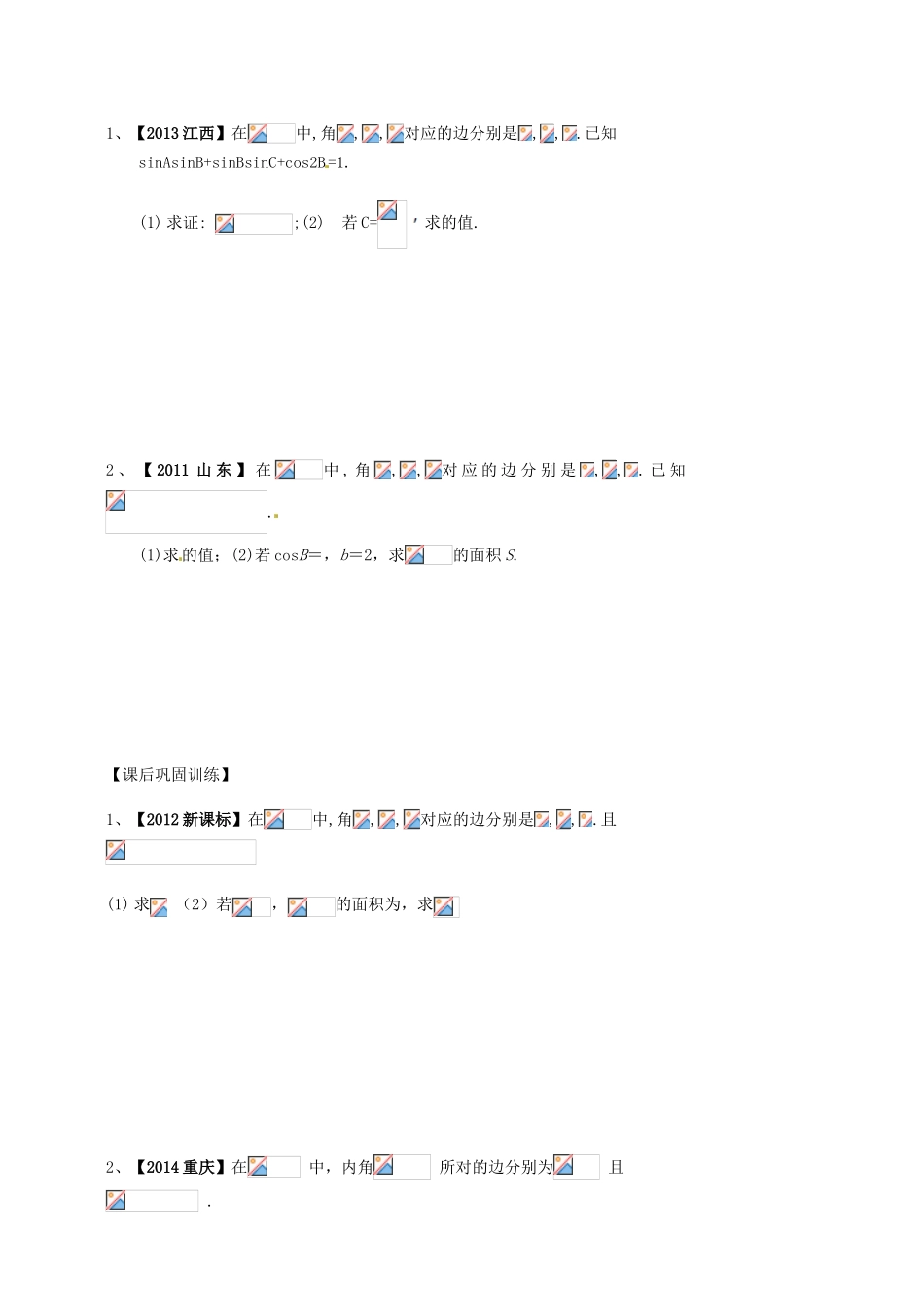 高考数学《解三角形》高考题赏析导学案-人教版高三全册数学学案_第3页