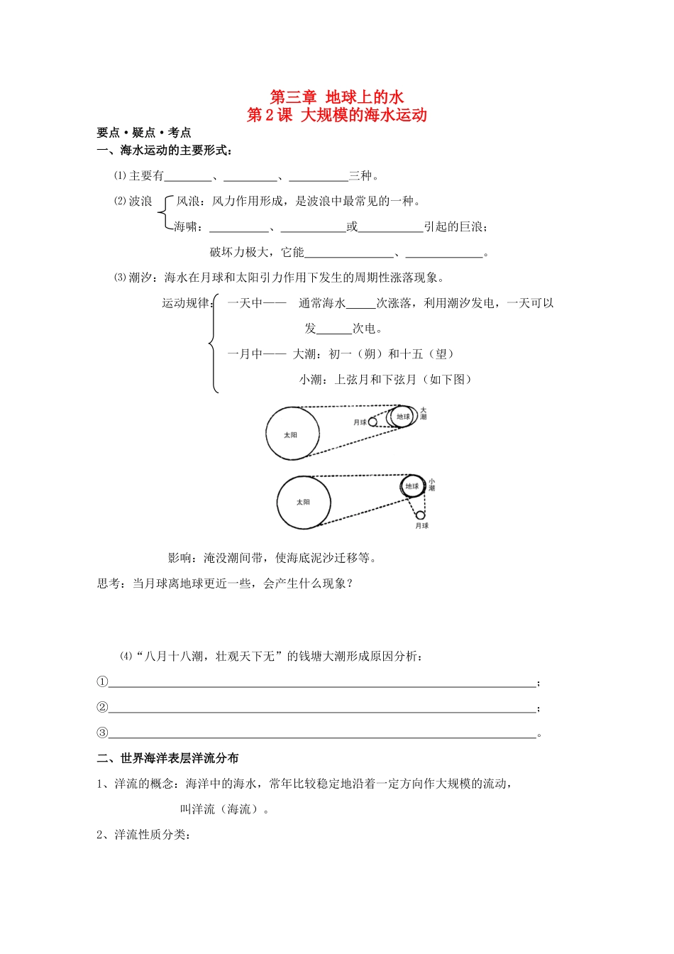 高考地理复习 第三章 第2课 大规模的海水运动学案学案2 新人教版必修1_第1页