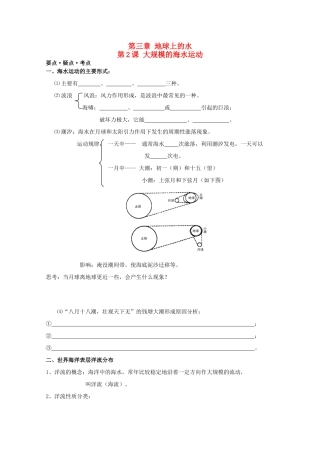 高考地理复习 第三章 第2课 大规模的海水运动学案学案2 新人教版必修1