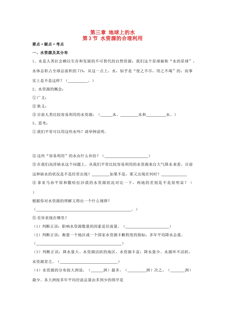高考地理复习 第三章 第3节 水资源的合理利用学案学案3 新人教版必修1_第1页