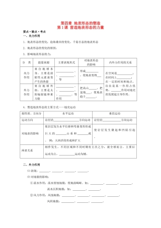 高考地理复习 第四章 第1课 营造地表形态的力量学案学案1 新人教版必修1
