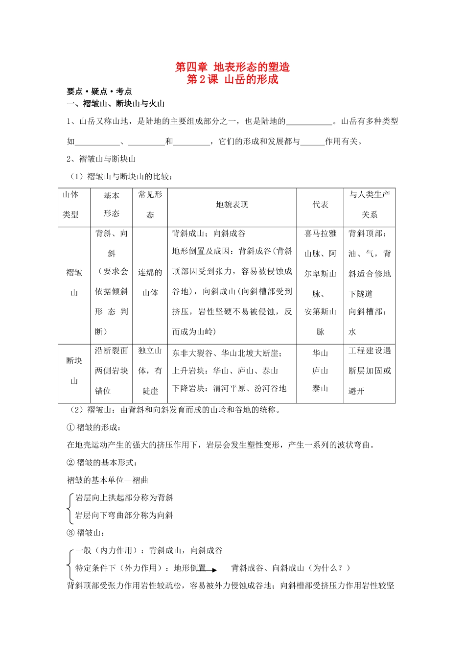 高考地理复习 第四章 第2课 山岳的形成学案学案2 新人教版必修1_第1页