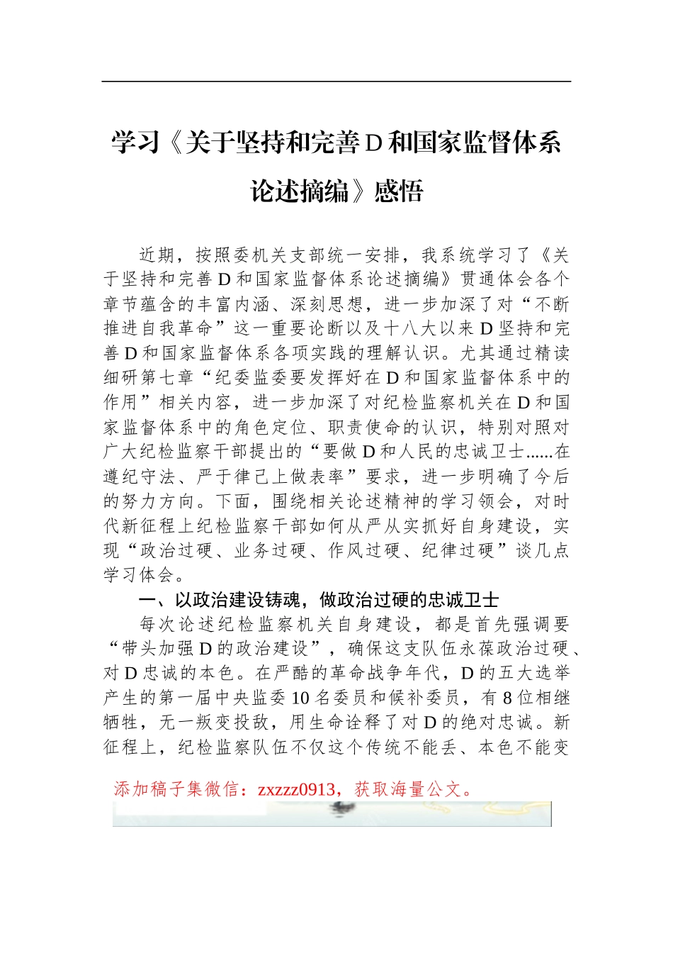 学习《关于坚持和完善D和国家监督体系论述摘编》感悟_第1页