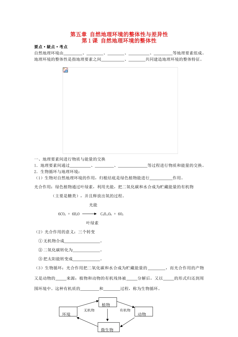 高考地理复习 第五章 第1课 自然地理环境的整体性学案学案1 新人教版必修1_第1页