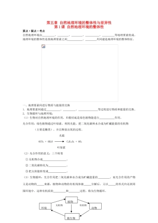 高考地理复习 第五章 第1课 自然地理环境的整体性学案学案1 新人教版必修1