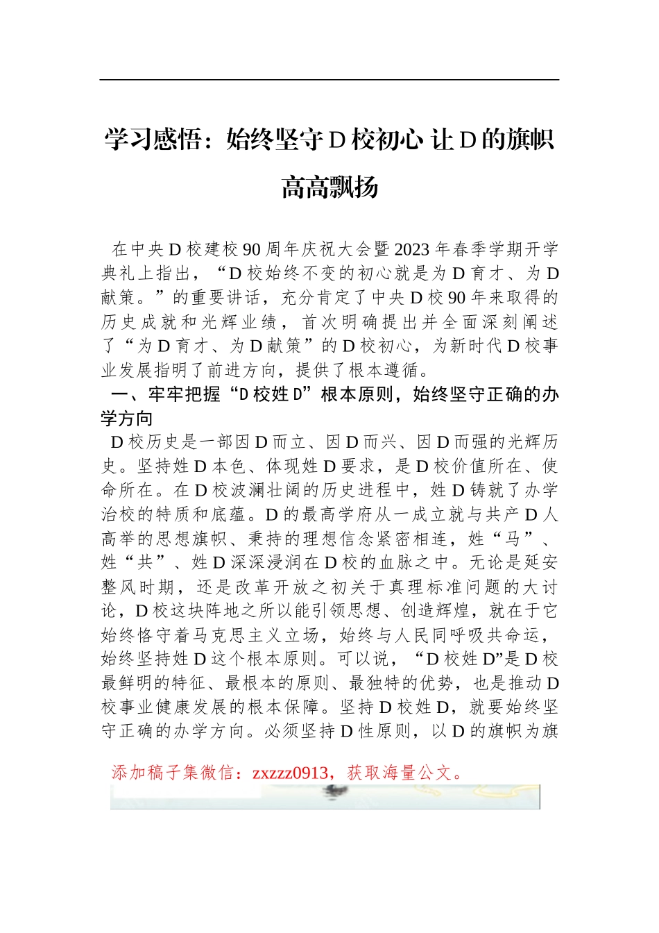 学习感悟：始终坚守D校初心+让D的旗帜高高飘扬_第1页