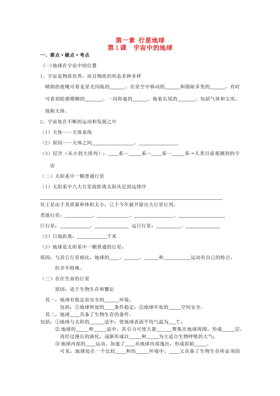 高考地理复习 第一章 第1课 宇宙中的地球学案学案1 新人教版必修1_第1页