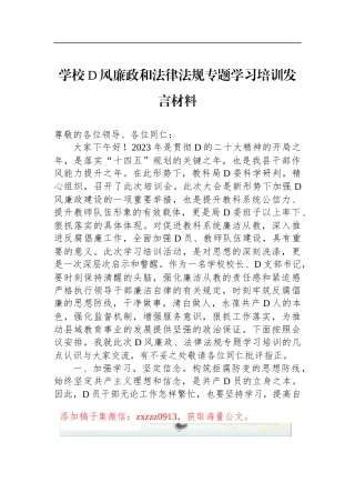 学校D风廉政和法律法规专题学习培训发言材料