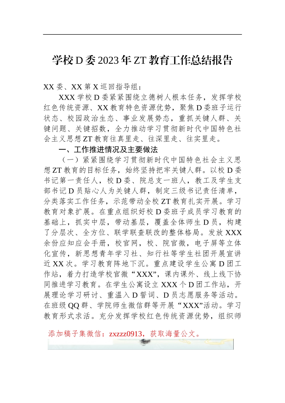 学校D委2023年ZT教育工作总结报告_第1页