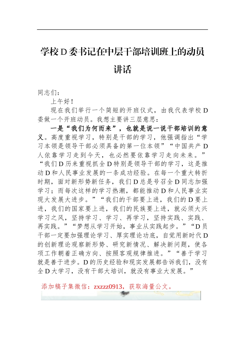 学校D委书记在中层干部培训班上的动员讲话_第1页