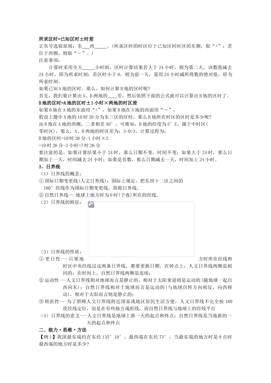 高考地理复习 第一章 第4课 地球和地图之地方时 时区 日界线学案学案4 新人教版必修1_第2页