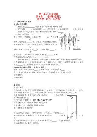 高考地理复习 第一章 第4课 地球和地图之地方时 时区 日界线学案学案4 新人教版必修1