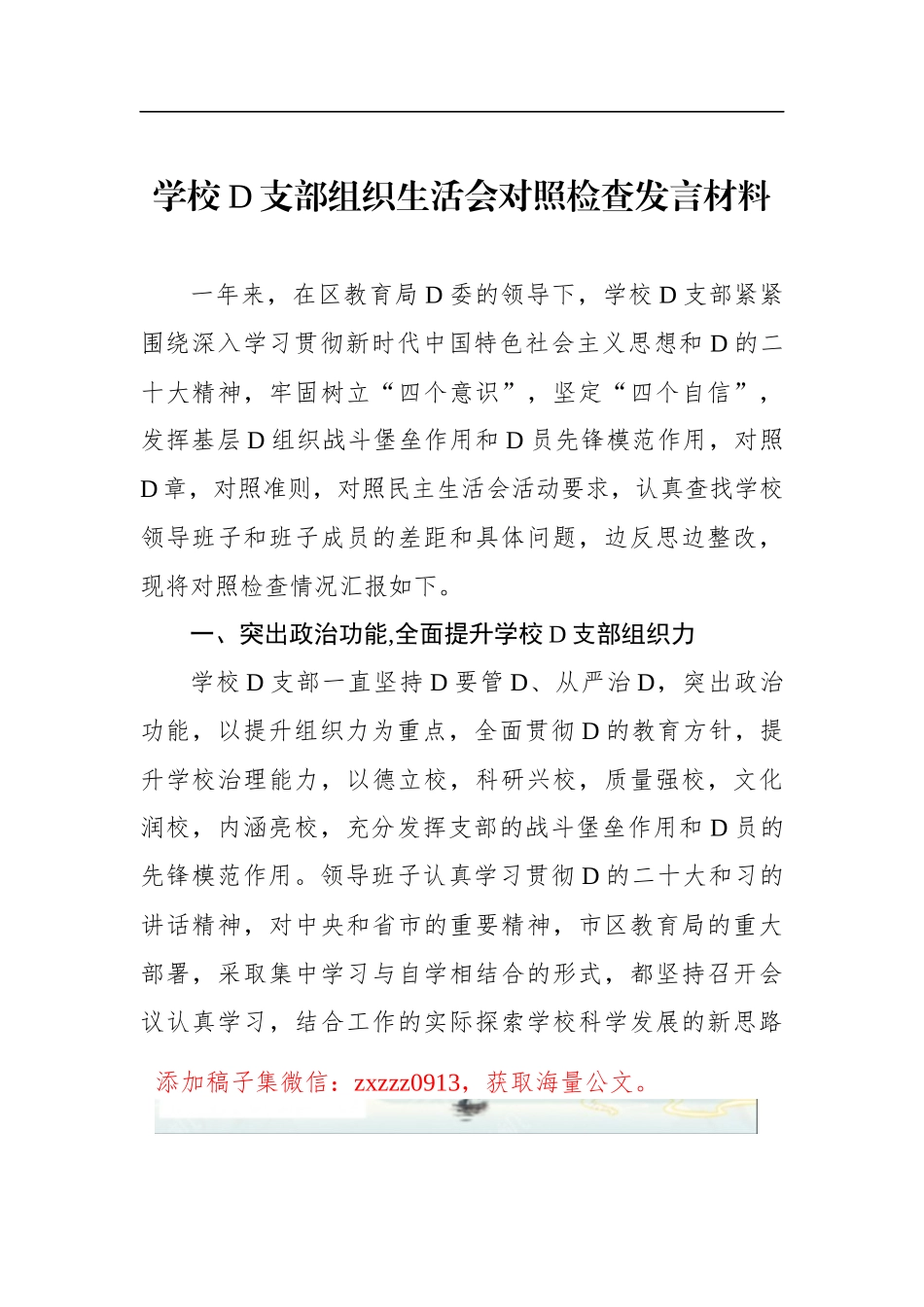学校D支部班子对照检查材料_第1页