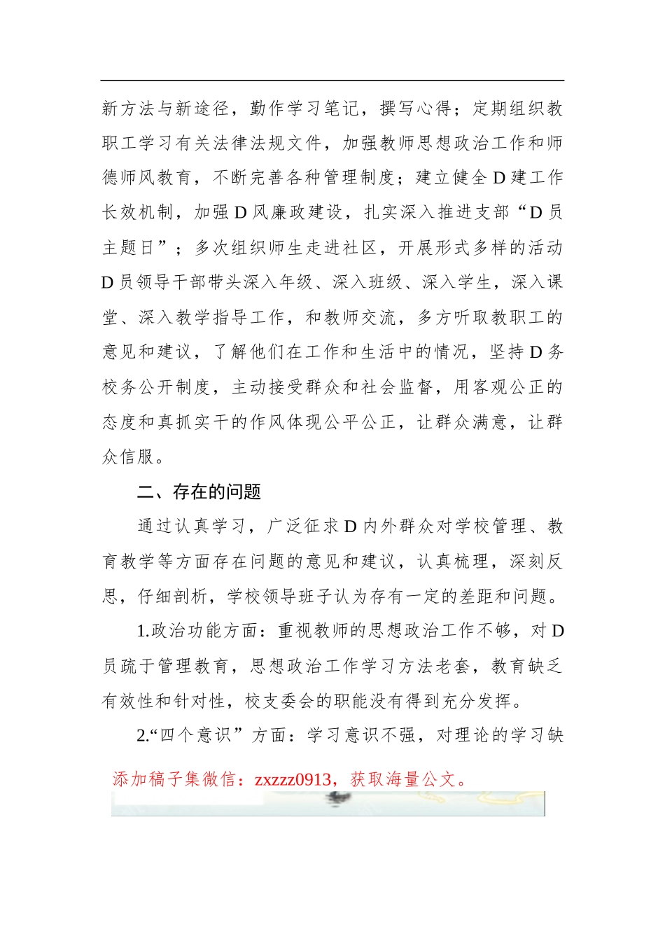 学校D支部班子对照检查材料_第2页