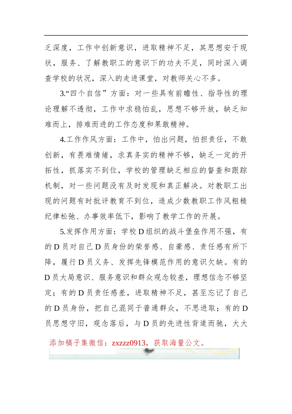 学校D支部班子对照检查材料_第3页