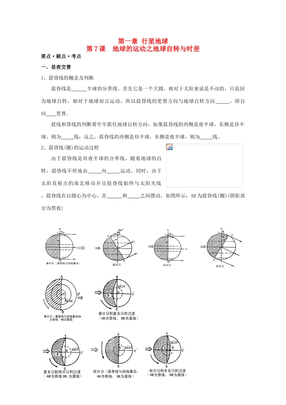 高考地理复习 第一章 第7课 地球的运动之地球自转与时差学案学案7 新人教版必修1_第1页