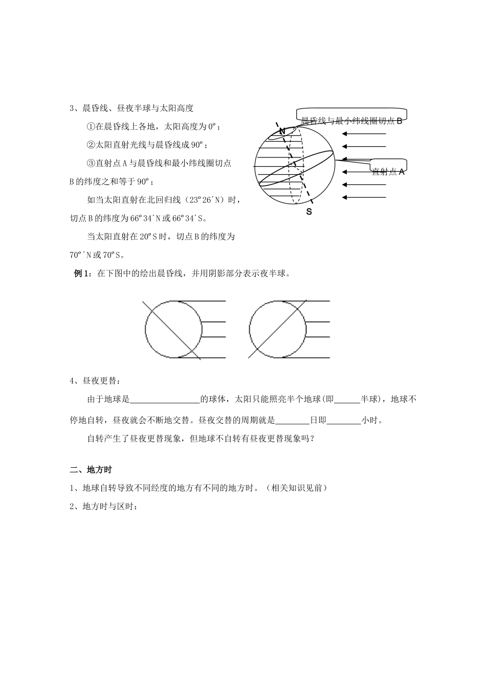高考地理复习 第一章 第7课 地球的运动之地球自转与时差学案学案7 新人教版必修1_第2页