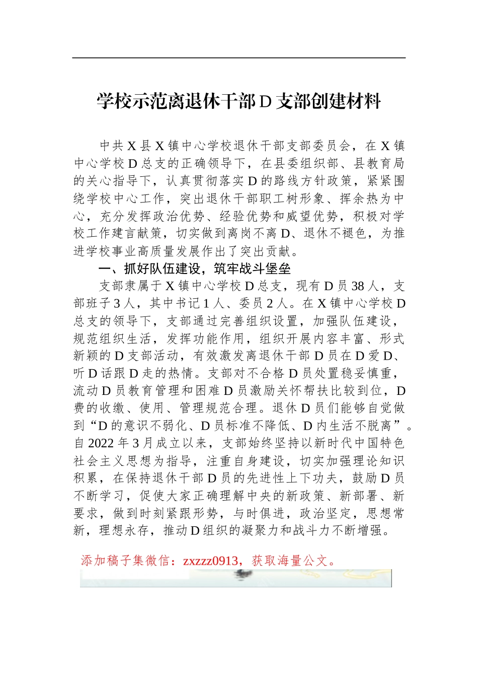 学校示范离退休干部D支部创建材料_第1页