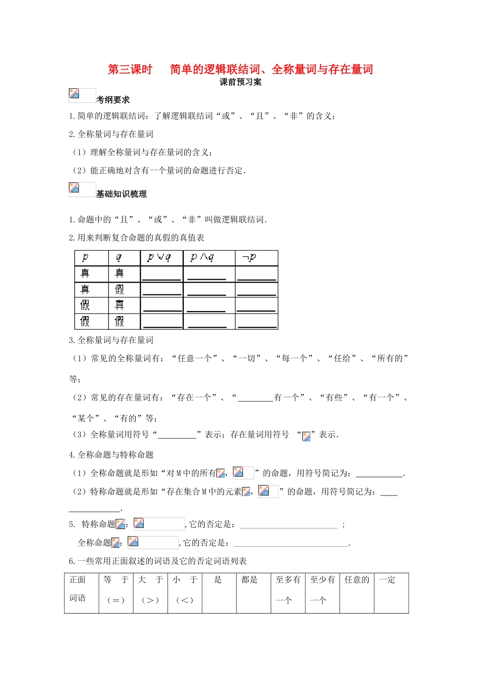 高考数学一轮复习 03 量词、逻辑联结词学案 理-人教版高三全册数学学案_第1页