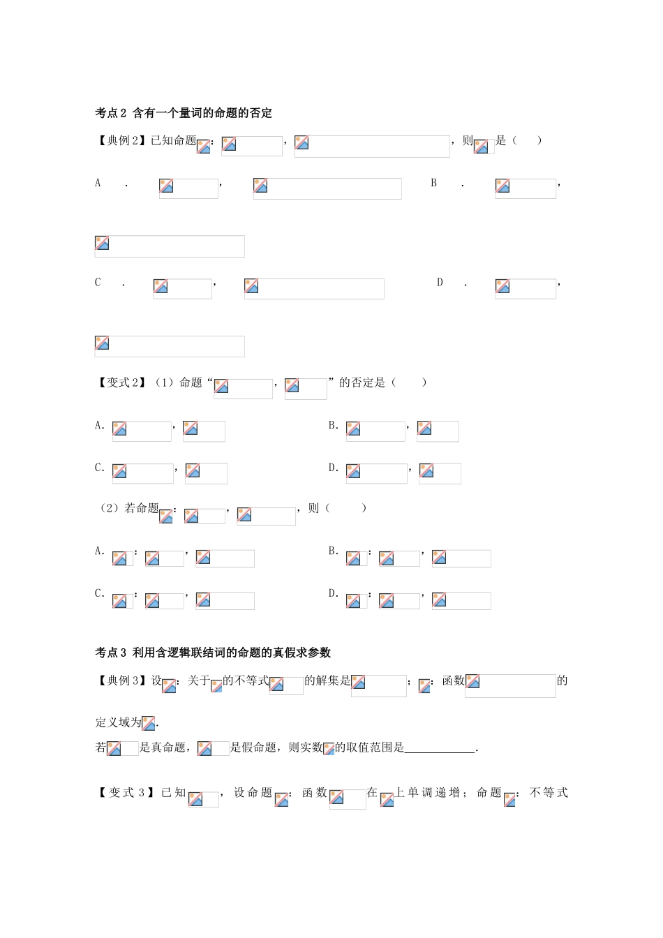 高考数学一轮复习 03 量词、逻辑联结词学案 理-人教版高三全册数学学案_第3页