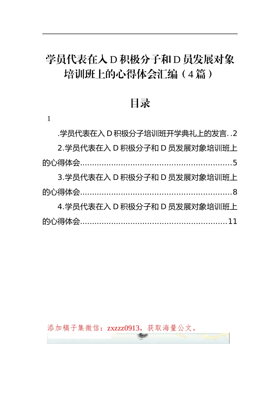 学员代表在入D积极分子和D员发展对象培训班上的心得体会汇编（4篇）_第1页