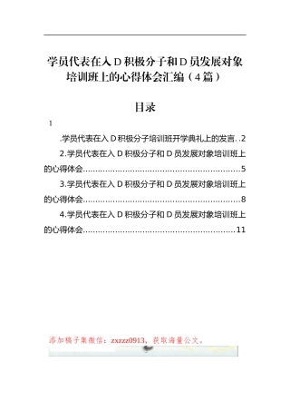 学员代表在入D积极分子和D员发展对象培训班上的心得体会汇编（4篇）
