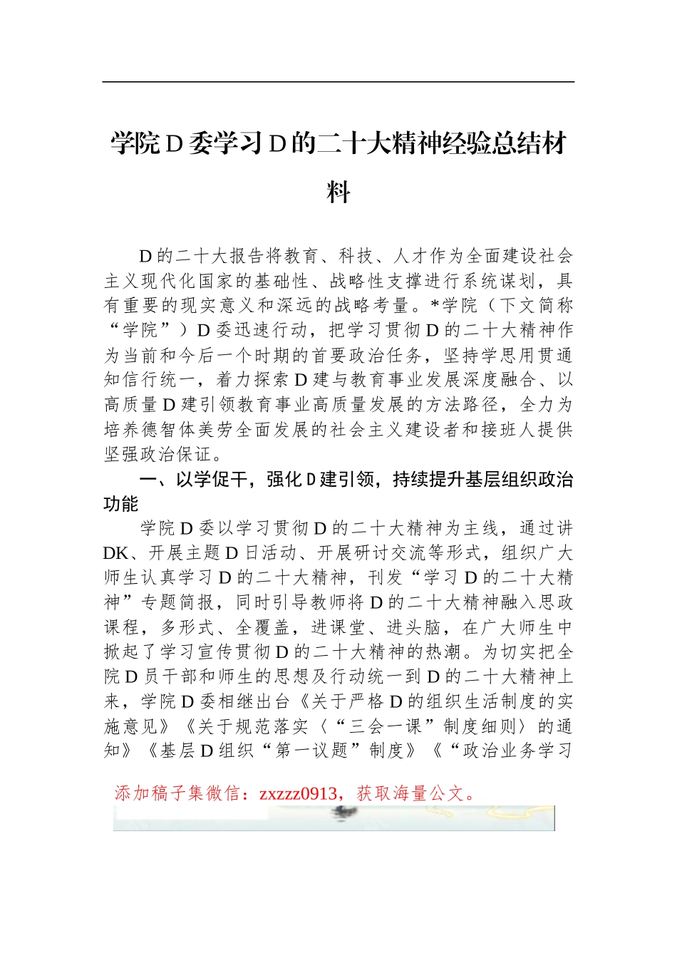 学院D委学习D的二十大精神经验总结材料_第1页