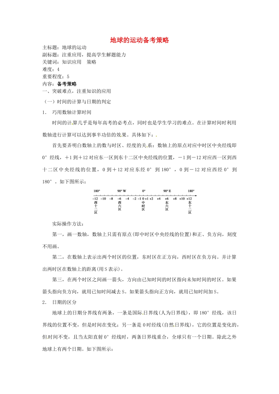 高考地理复习 专题01 地球与地图 地球的运动备考策略-人教版高三全册地理素材_第1页