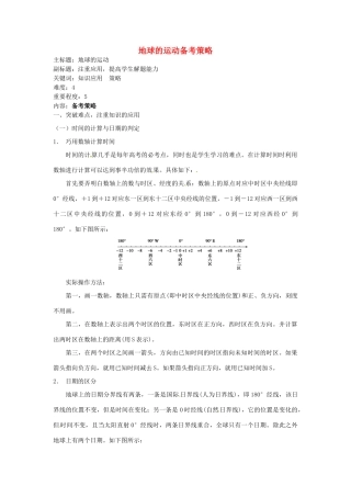 高考地理复习 专题01 地球与地图 地球的运动备考策略-人教版高三全册地理素材