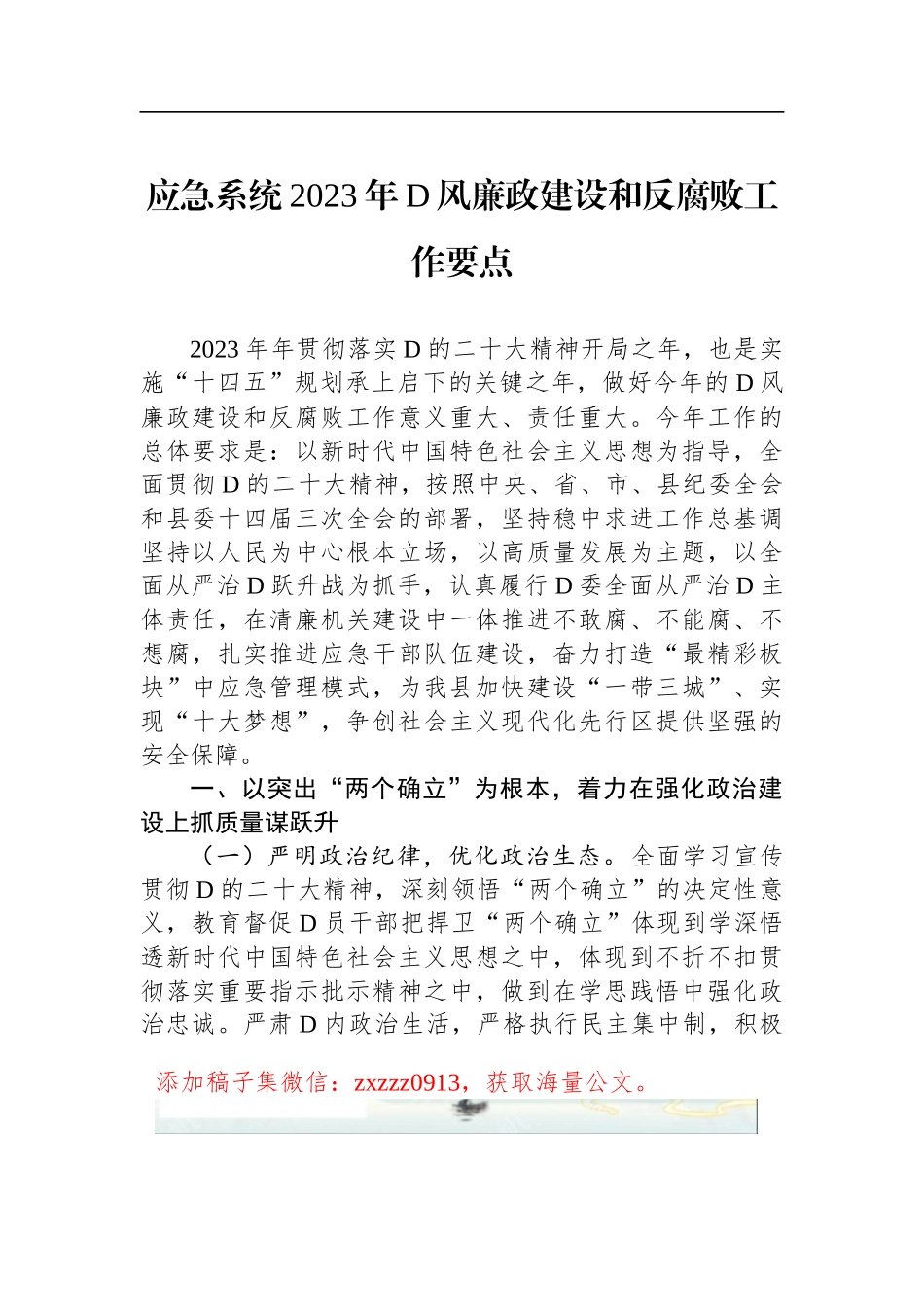 应急系统2023年D风廉政建设和反腐败工作要点_第1页