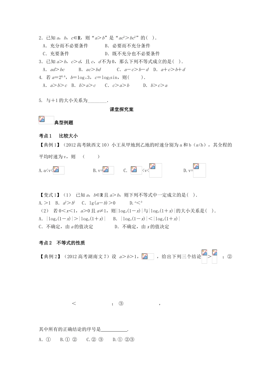 高考数学一轮复习 06 不等式学案 理-人教版高三全册数学学案_第2页