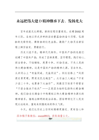 永远把伟大建D精神继承下去、发扬光大
