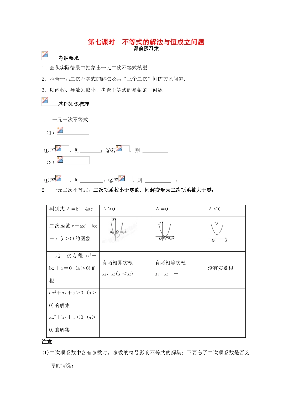 高考数学一轮复习 07 不等式的解法与恒成立问题学案 理-人教版高三全册数学学案_第1页