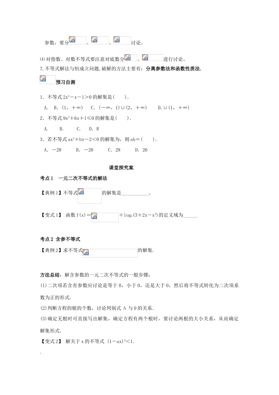 高考数学一轮复习 07 不等式的解法与恒成立问题学案 理-人教版高三全册数学学案_第3页