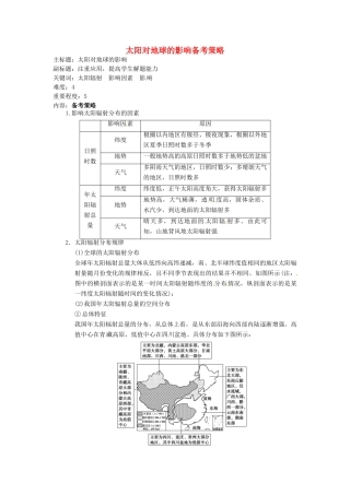 高考地理复习 专题01 地球与地图 太阳对地球的影响备考策略-人教版高三全册地理素材