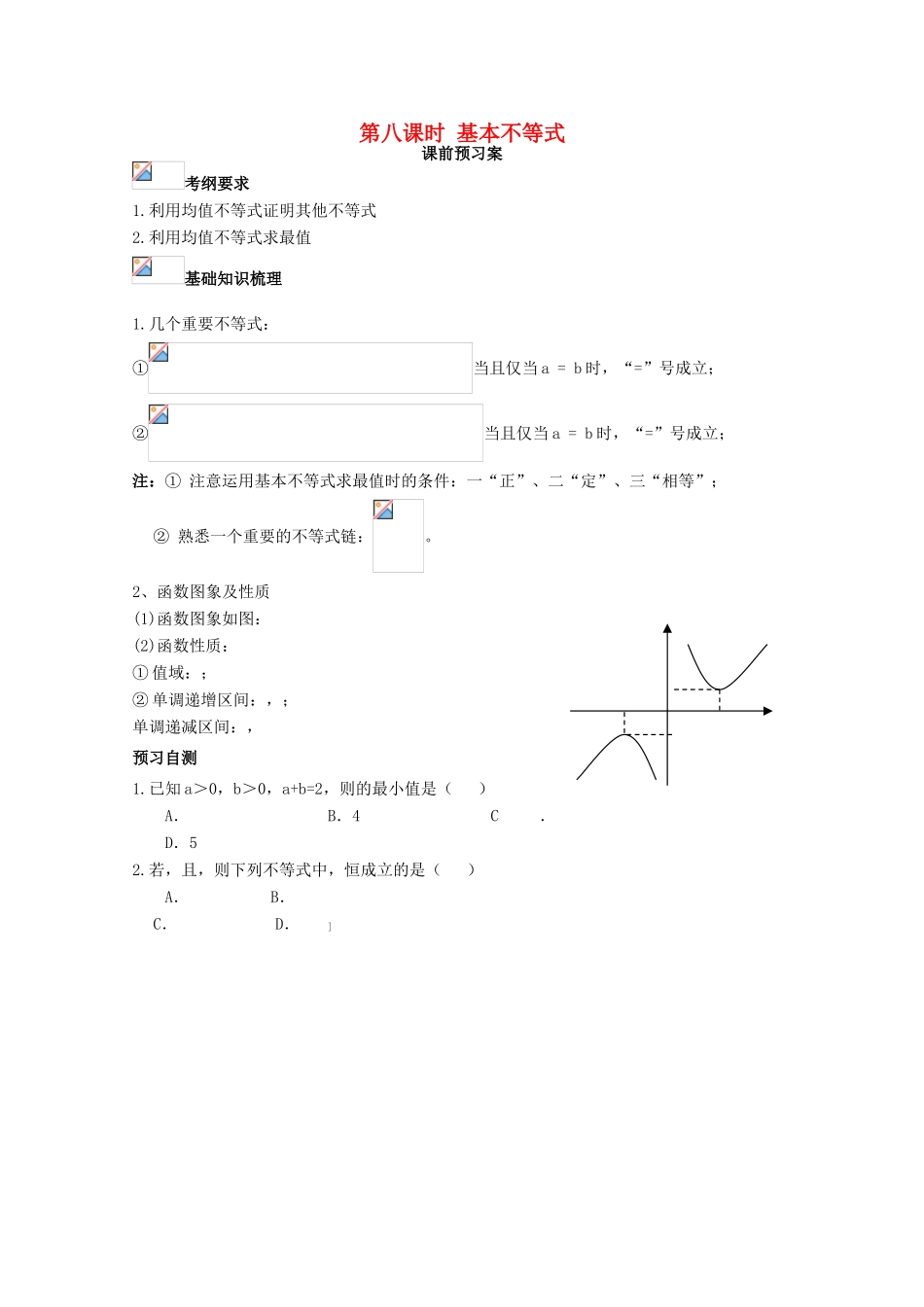 高考数学一轮复习 08 基本不等式学案 理-人教版高三全册数学学案_第1页