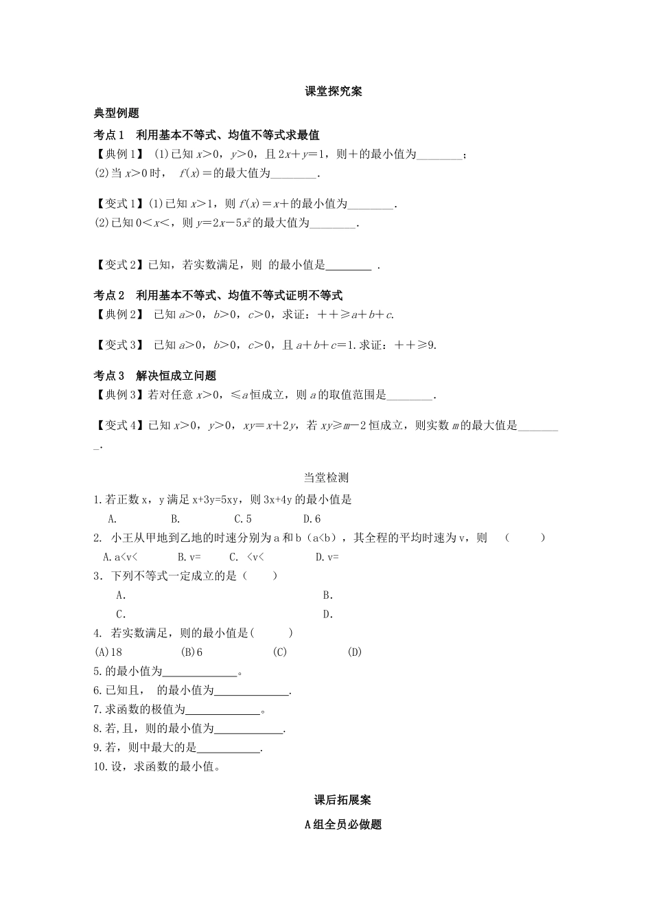 高考数学一轮复习 08 基本不等式学案 理-人教版高三全册数学学案_第2页