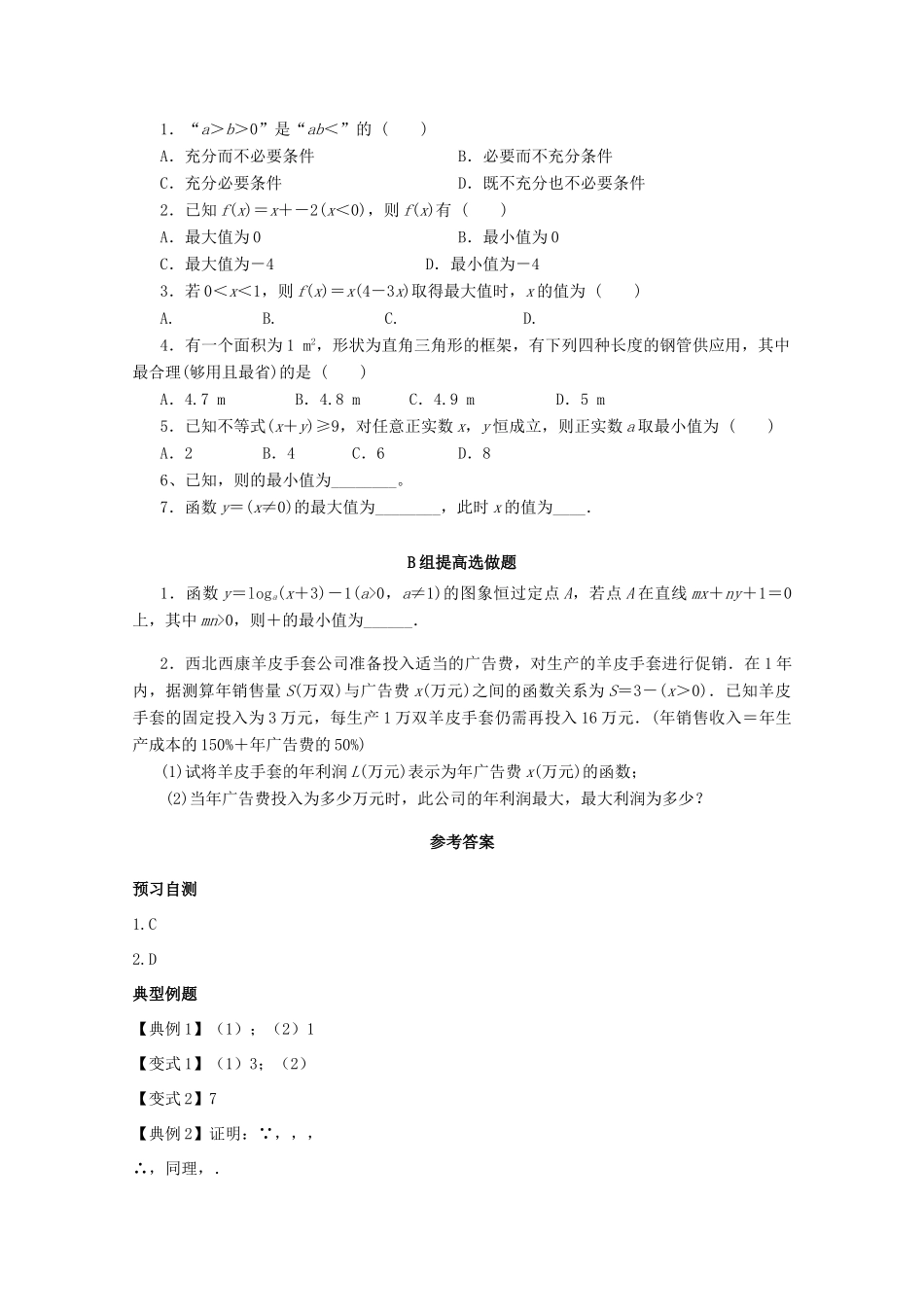 高考数学一轮复习 08 基本不等式学案 理-人教版高三全册数学学案_第3页