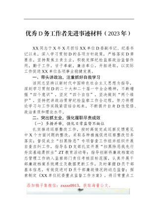 优秀D务工作者先进事迹材料（2023年）